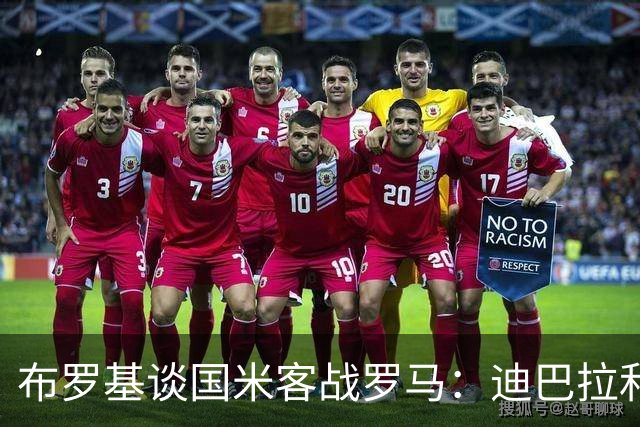 布罗基谈国米客战罗马：迪巴拉和马库斯·图拉姆将成为关键人物