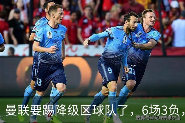 曼联要踢降级区球队了，6场3负，球迷嘘声一片，卡里克能止颓吗？