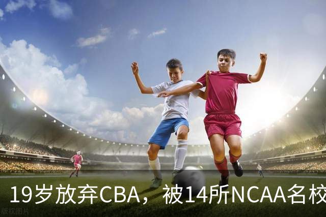 19岁放弃CBA，被14所NCAA名校疯抢！中国男篮最强锋线蜕变，化身魔鬼筋肉人